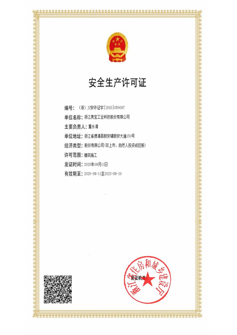 Meibao has obtained the Safety Production License and the qualification of engineering installation