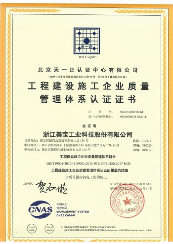 Meibao has passed the Quality Management System Certification and Environmental Management System.